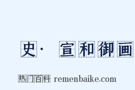 桯史·宣和御画是什么意思的图片